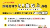 高雄拚了！打疫苗領500元 65歲以上不分劑次通通能拿