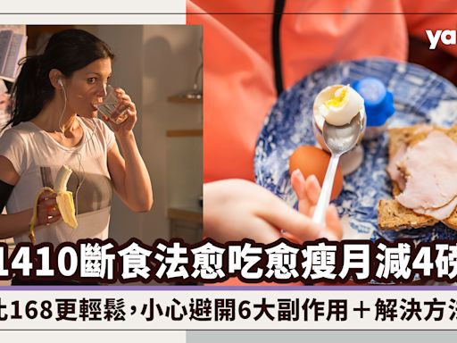 減肥｜1410斷食法愈吃愈瘦月減4磅！比168間歇性斷食法更輕鬆，小心避開6大副作用＋解決方法