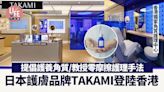 日本護膚品牌TAKAMI登陸香港 提倡護養角質/教授零摩擦護理手法 | am730