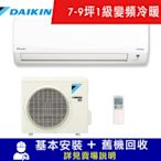 DAIKIN大金 7-9坪 1級變頻冷暖冷氣 RXV50UVLT/FTXV50UVLT 大關U系列限北北基宜花安裝