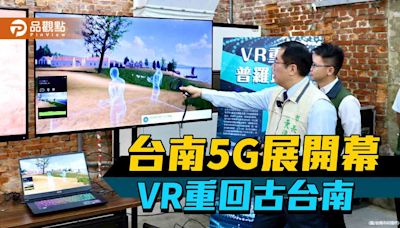 台南5G科技應用展開幕！透過VR重回17世紀古台南