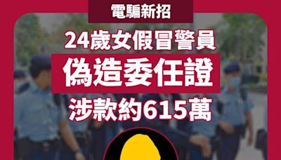 電騙新招 24歲女假冒警員 偽做委任證 涉款約615萬