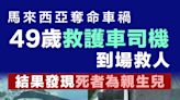 【奪命車禍】 馬來西亞奪命車禍 救護員到場發現死者為親生兒