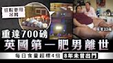 肥胖禍害｜重達700磅英國第一肥男離世 每日食量超標4倍8年未曾出門