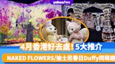 4月香港好去處5大推介！NAKED FLOWERS花花世界/迪士尼春日Duffy同萌遊/葵青戲棚回歸