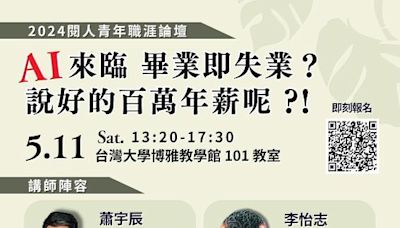 5月11日台大青年職崖論壇 搶在AI普及運用來襲前 打造職場數位競爭力 | 蕃新聞