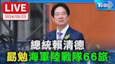 【LIVE】總統賴清德 勗勉"海軍陸戰隊66旅"│TVBS新聞網