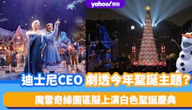 迪士尼聖誕2024｜CEO劇透Disney聖誕主題！《魔雪奇緣》...