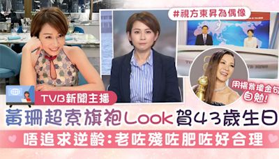 TVB新聞主播丨黃珊超索旗袍Look賀43歲生日 唔追求逆齡：老咗殘咗肥咗好合理