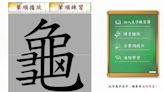 「龜」字到底怎麼寫？外國人學到崩潰：以為在畫符咒 - 生活