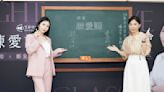 童嵩珍、鄭家純化身教師開辦華人最高質感「深夜練愛課」丨AV男女優床上「教戰」