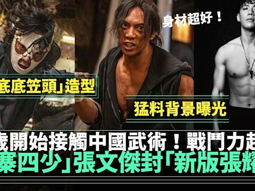 九龍城寨之圍城四少介紹︳張文傑封「新版張耀揚」3歲開始習武！ | 流行娛樂 | 新Monday