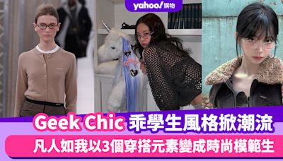 Geek Chic乖學生風格掀潮流！偶像們都把眼鏡戴起來，凡人如我以3個穿搭元素變成時尚模範生