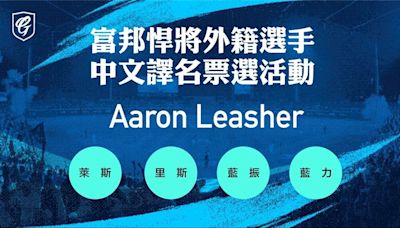 中職／邀請球迷再次幫洋投取名！ 富邦悍將簽下美獨強投Aaron Leasher