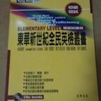 (初級)東華新世紀全民英檢(附光碟)/考試用書/檢定書/英檢課本/英文用書/英文檢定