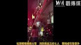（有影片）／社頭鄉織襪廠火警 消防救出三代七人 鞭炮或引發意外？