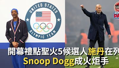 巴黎奧運｜開幕禮點聖火5候選人施丹在列 饒舌歌手Snoop Dogg擔任火炬手