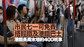 七一優惠｜市民可免費乘搭輕鐵及港鐵巴士 港鐵6月29日至7月1日增約400班車