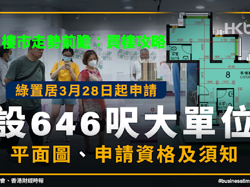 綠置居3月28日起申請設646呎大單位｜平面圖、申請資格及須知