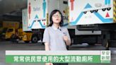 低碳綠能流廁車 太陽能發電還設除臭機