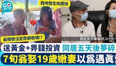 爺孫戀注定悲劇!? 7旬翁娶19歲妻送黃金+畀錢投資 下場慘了