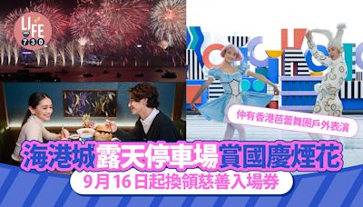 國慶煙花｜海港城露天停車場觀賞國慶煙花匯演 9月16日起可換領慈善入場券