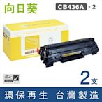 【向日葵】for HP 2黑 CB436A (36A) 黑色環保碳粉匣 /適用LaserJet P1505 / P1505n / M1120 MFP / M1120n MFP
