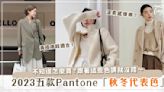 全都適合亞洲膚色！Pantone 公開2023秋冬「五種代表色」♡跟著穿最時尚！