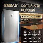 【台南家電館】HERAN 禾聯風冷無霜變頻直立式冷凍櫃500L《HFZ-B5011F》冬天年貨夏天物品存放更安心