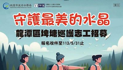 桃市水務局招募志工 巡護低揚2號池、三坑自然生態公園