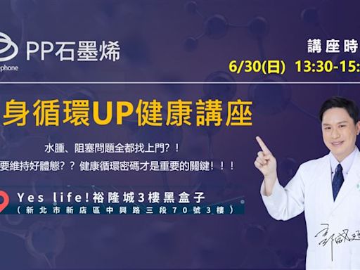 新店市民有福了！PP石墨烯全台巡迴健康講座 6/30即將抵達新店裕隆城