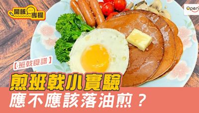 【班戟食譜】煎班戟小實驗 應不應該落油煎？ - Yahoo Food