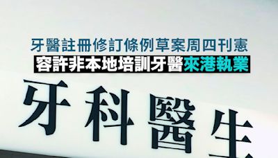 牙醫註冊修訂條例草案明刊憲 容許非本地培訓牙醫來港執業