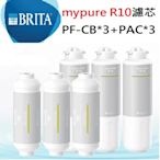 BRITA R10專用濾芯替換組｜第一道濾心(3入)+第四道濾心(3入)