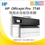 【好印網+含發票+可登錄送500禮卷】HP OfficeJet  7740/OJ7740 A3商用噴墨多功能事務機