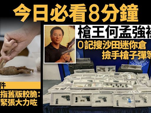 今日必看8分鐘｜槍王何孟強被捕｜鋸扒斷竹叉 供應商：示範時緊張