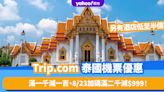 Trip.com限時優惠 買泰國機票滿一千減一百、8/23加碼滿二千減$999！另有酒店低至半價