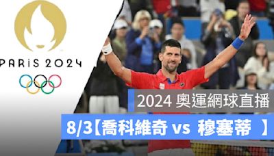 2024 奧運網球直播：8/3【喬科維奇 vs 穆塞蒂】男單網球準決賽、轉播 LIVE 線上看