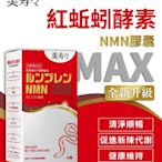 滿999免運 美壽壽 紅蚯蚓酵素 NMN MAX膠囊(30顆/盒)