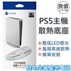 【PS5周邊】 PS5 主機 散熱底座 直立架 風扇 兩段式風速 可調節燈光 【L733】台中星光