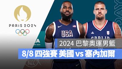 【2024 巴黎奧運籃球】8/9 美國 vs 塞爾維亞，男籃四強賽程、轉播資訊一次看