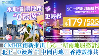CMHK創新推出「5G一咭兩地服務計劃」 北上＂0漫遊＂！中國內地、香港數據共享！