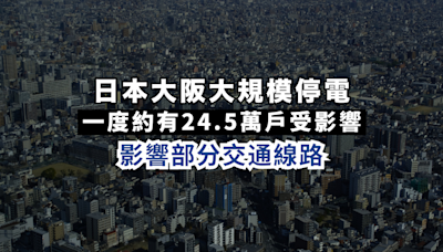 日本大阪大規模停電 一度約有24.5萬戶受影響