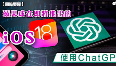 iPhone | 蘋果或在即將推出的iOS 18使用ChatGPT - 新聞 - etnet Mobile|香港新聞財經資訊和生活平台