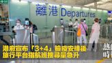 港府宣布「3+4」檢疫安排後 旅行平台指航班搜尋量急升