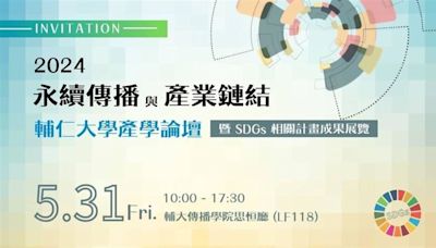 ESG傳播實戰！5/31輔大傳院舉辦「永續傳播與產業鏈結產學論壇」