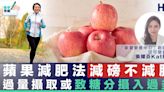 【營養知識】蘋果減肥法減磅不減脂 需謹慎實行