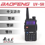 └南霸王┐原廠公司貨｜寶鋒 UV-5R 雙頻無線電對講機｜登山、露營、生存遊戲｜Ronway AT-3069