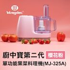 【Wongdec 王電工業】廚中寶第二代單功能果菜料理機(MJ-325A 櫻花粉)果汁機 果菜汁機 冰沙機 果菜食物料理 切片切絲