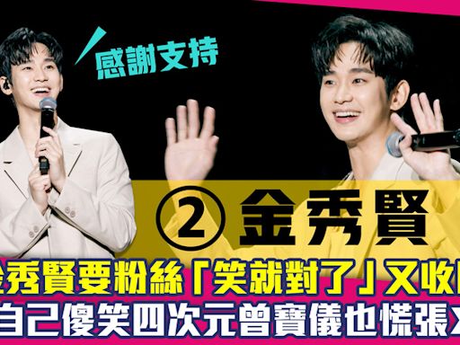 金秀賢要粉絲「笑就對了」又收回 突自己傻笑四次元曾寶儀也慌張XD